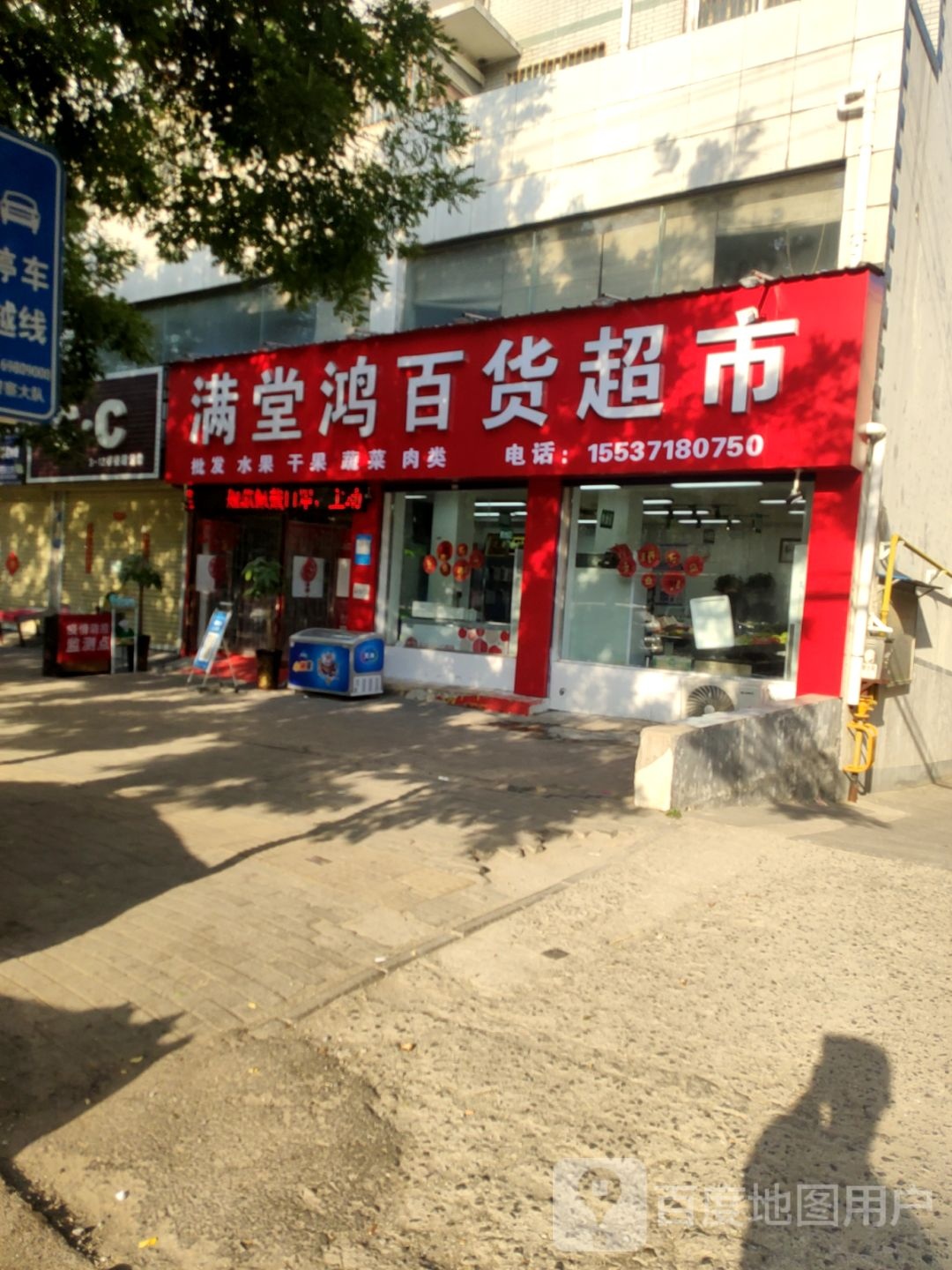 新密市满堂鸿百货超市