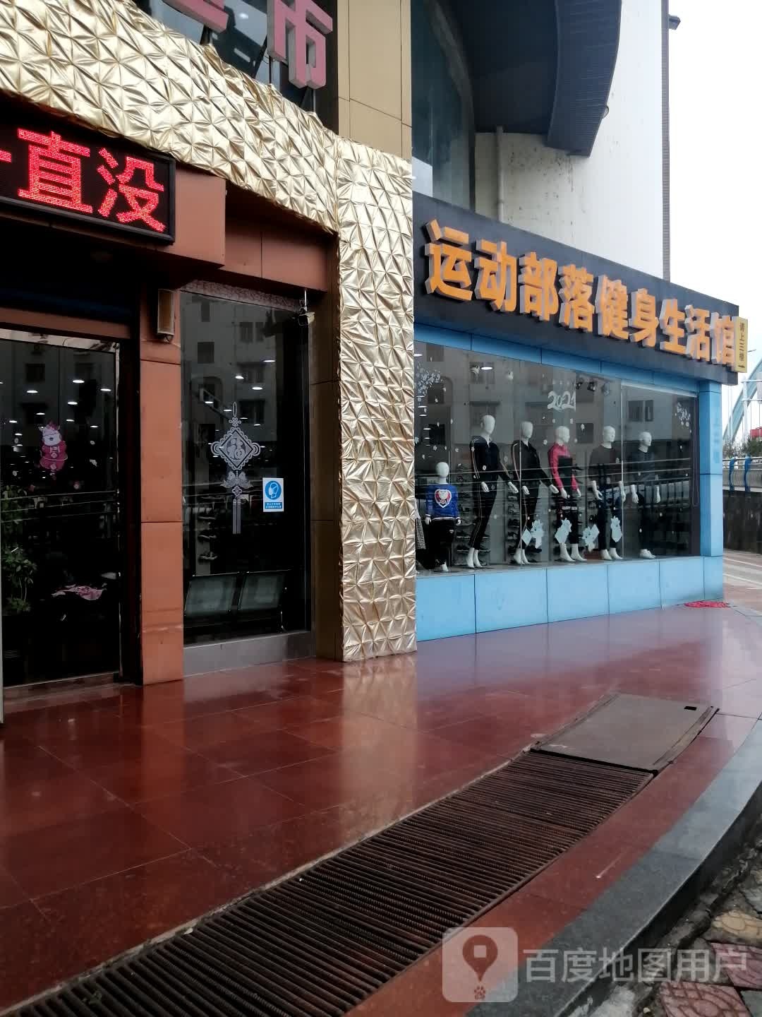 运动布落健身生活馆(府山店)