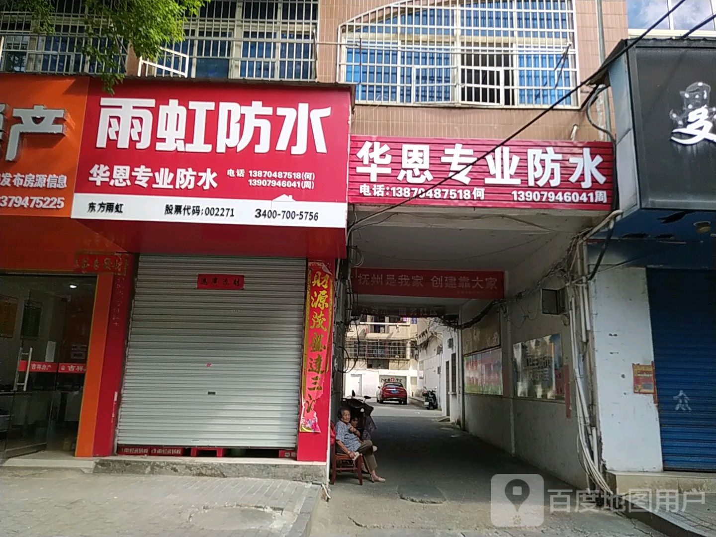 华恩专业防水