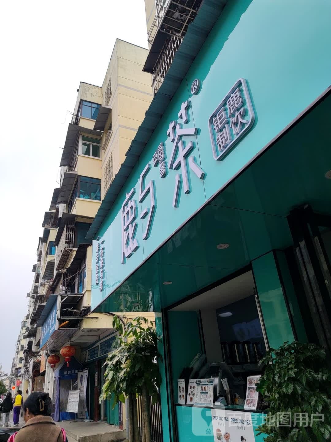 鲁与茶(安兴路店)