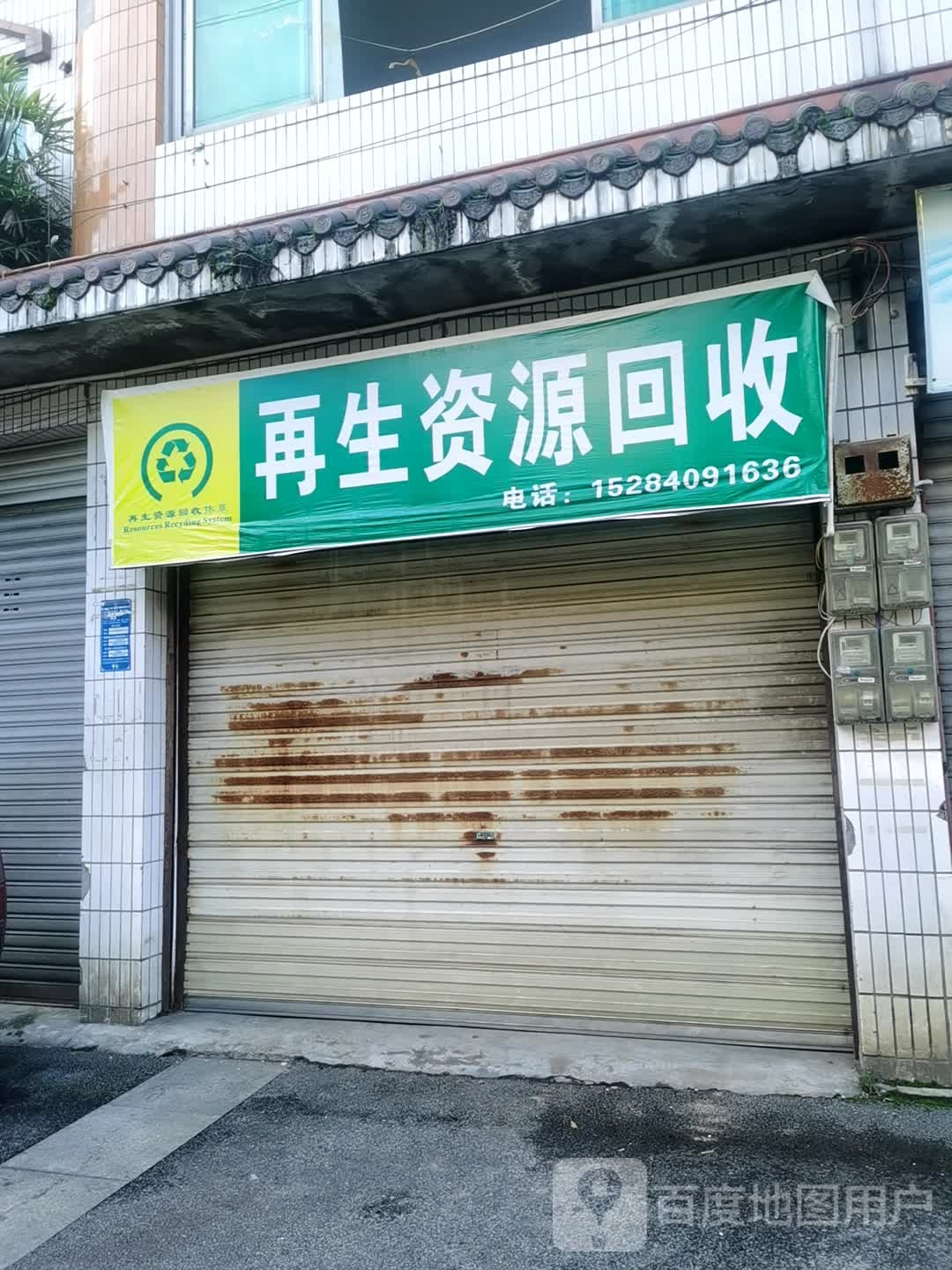 再生资源回收
