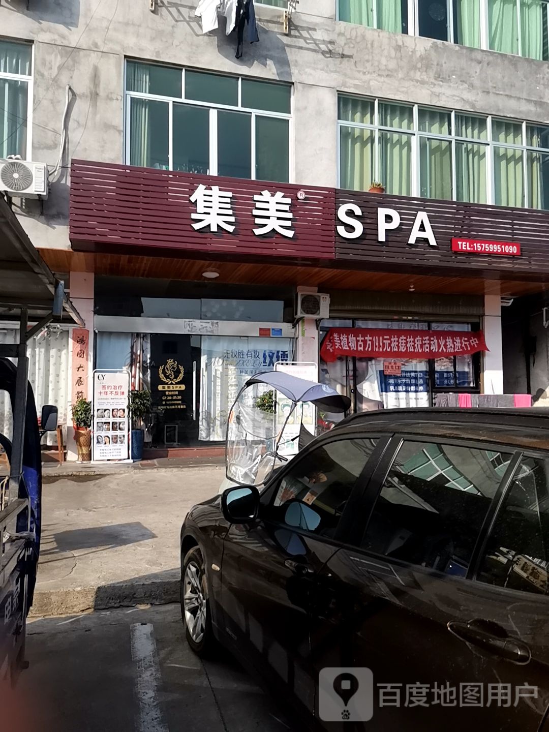 集美SPA