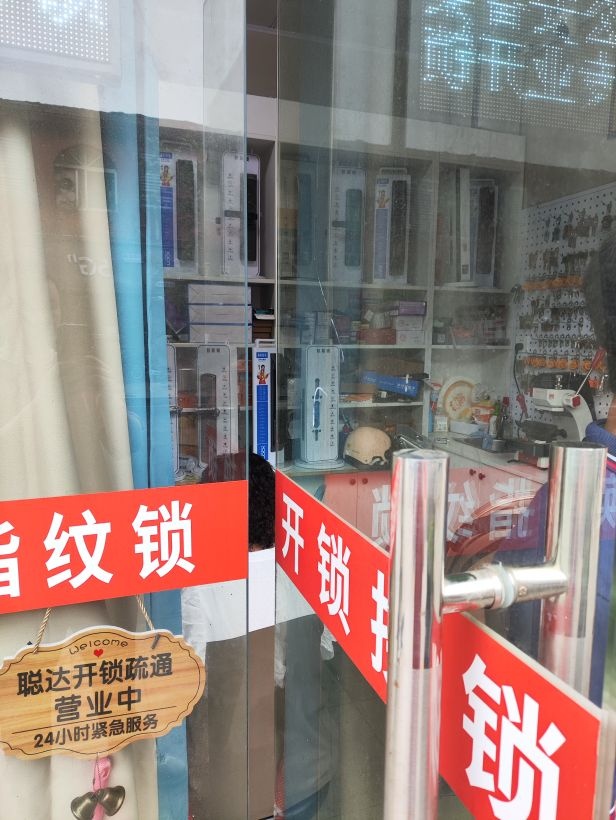 聪达开锁换锁配钥匙指纹锁