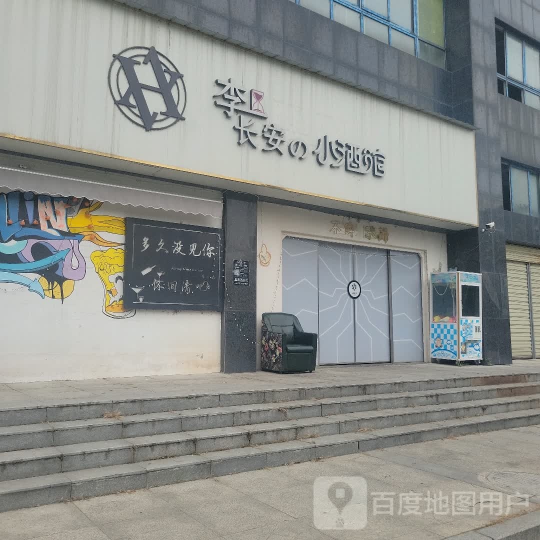 李长安小酒馆(奥林花园店)