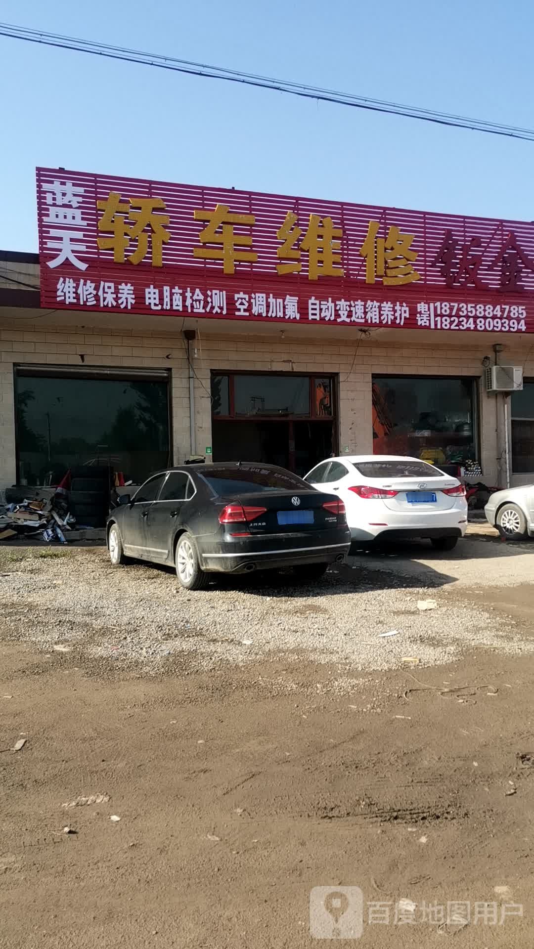 蓝天轿车维修