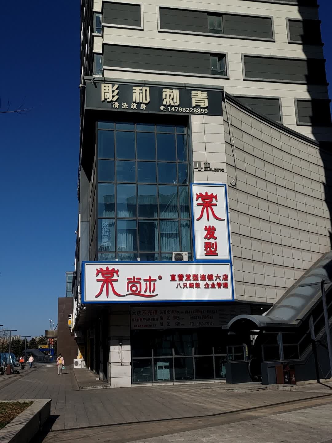彫和刺青