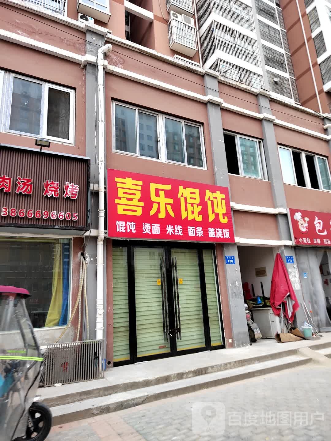 喜禄馄饨(孔庄小区店)