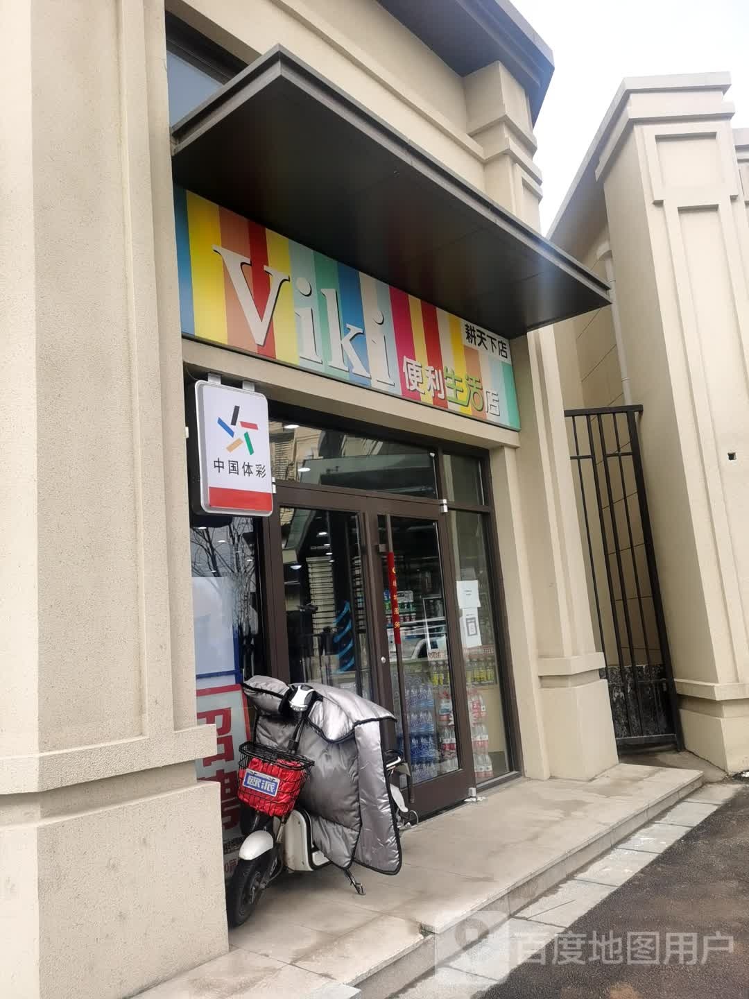 Viki便升利活店(耕天下店)