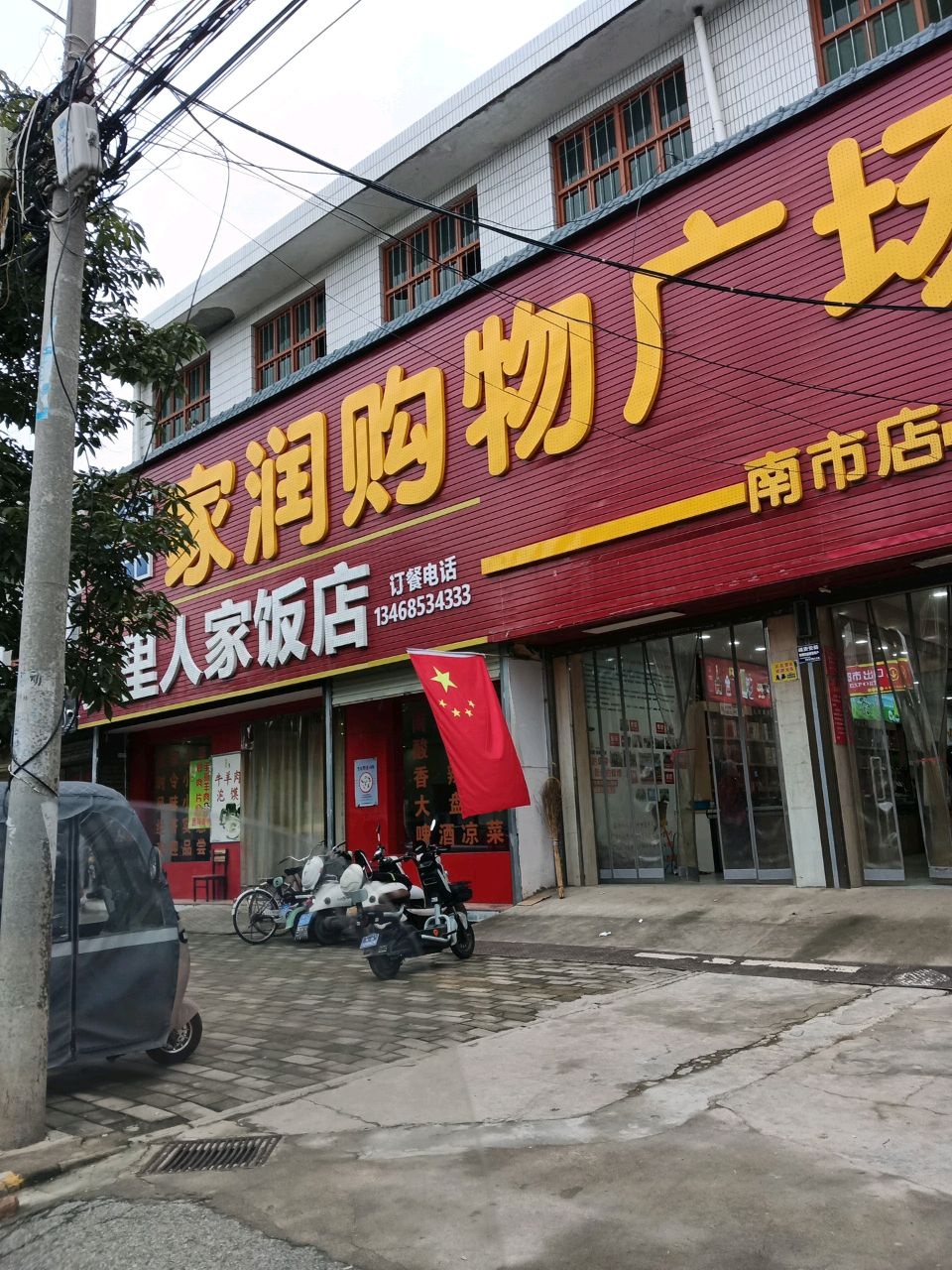家润购物广场(南市店)
