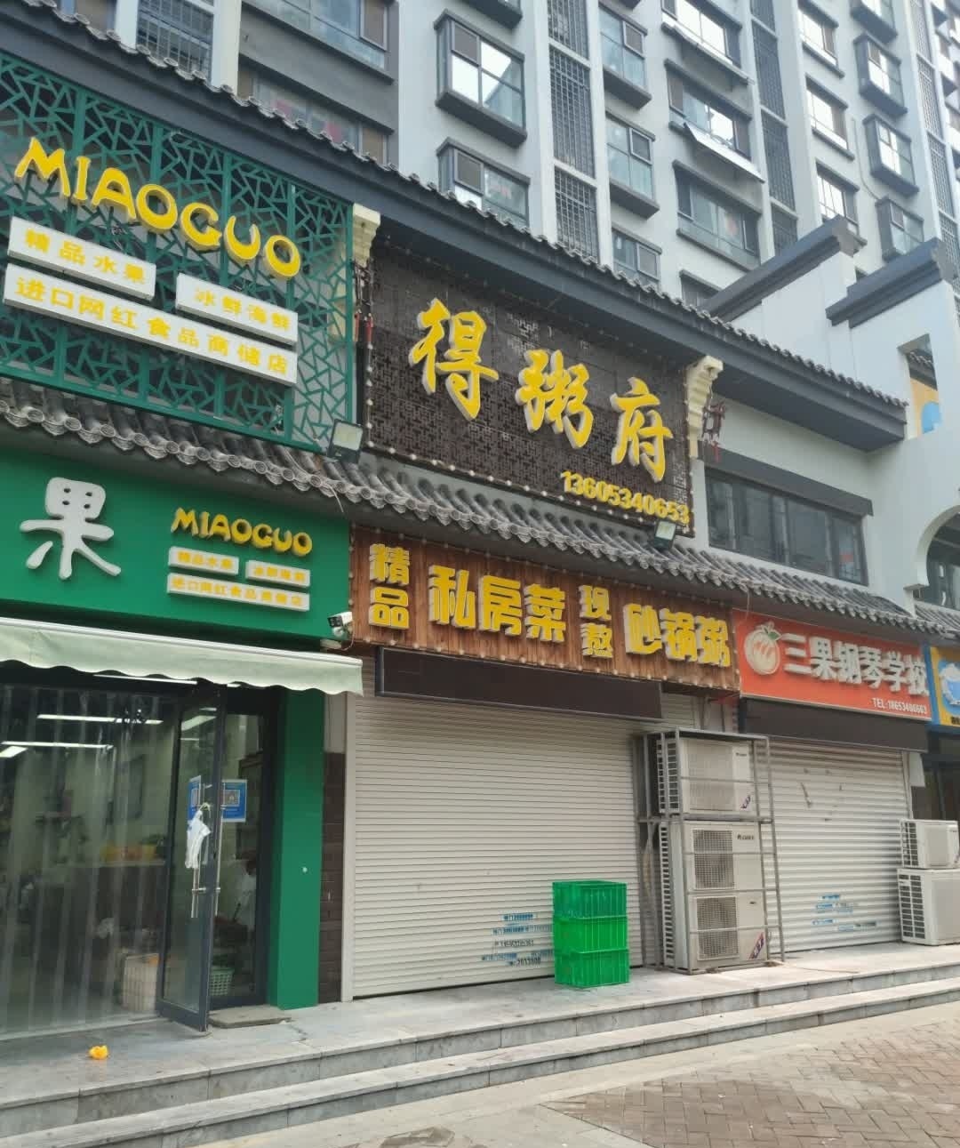 得粥府