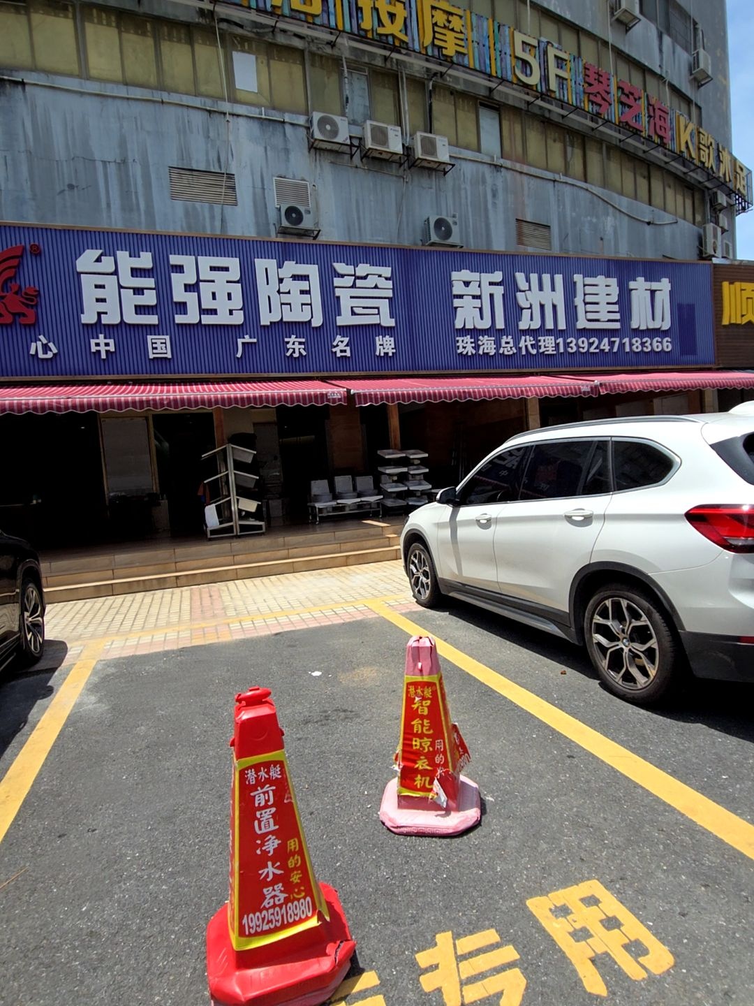 能强陶瓷(逸仙路店)