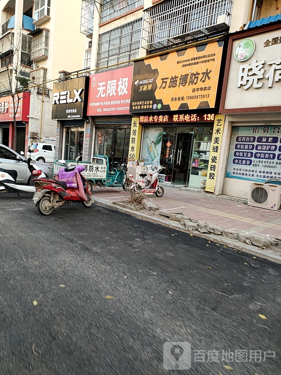 西华县万施博防水(西华专卖店)