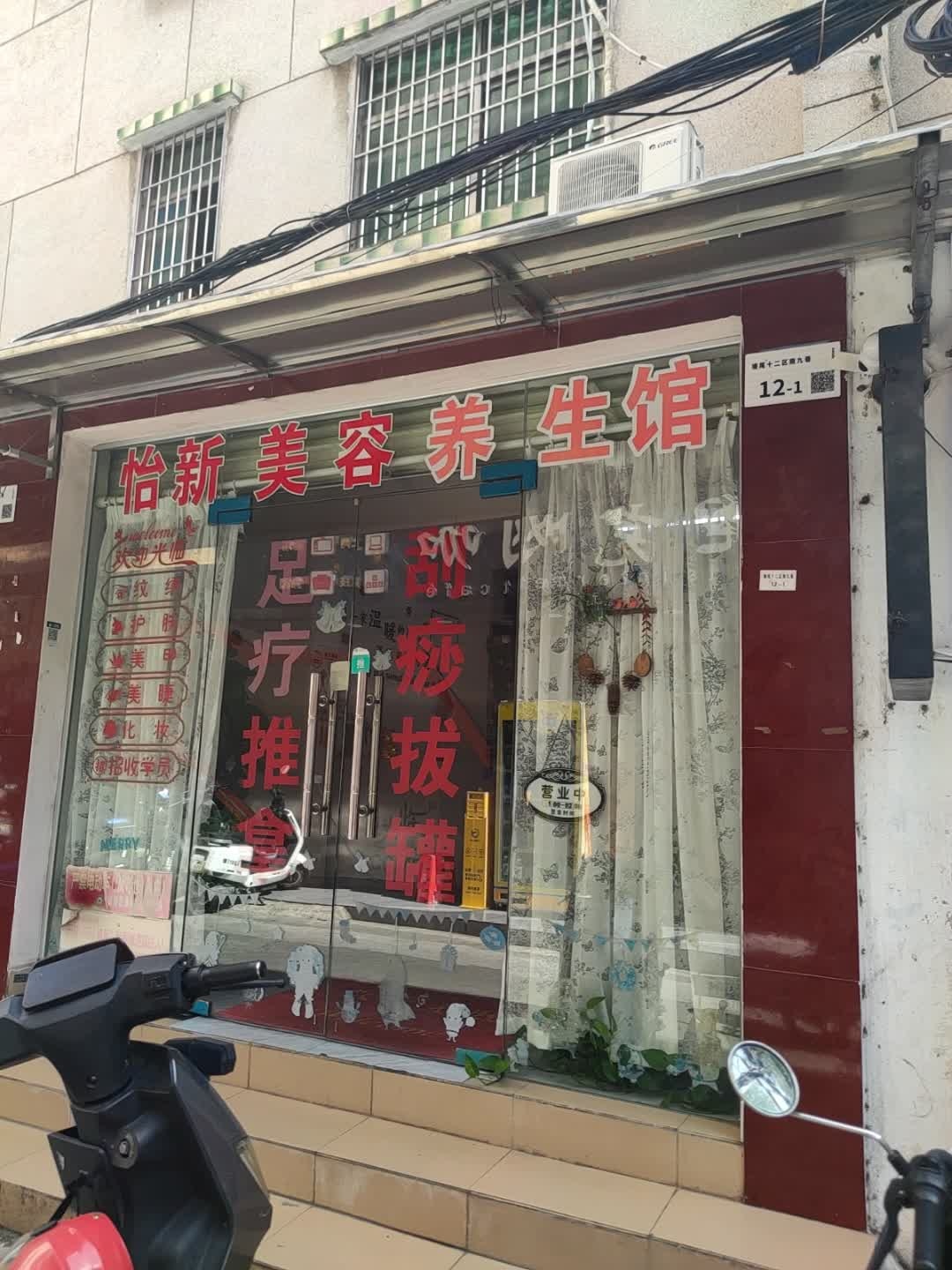 怡新美容养生馆