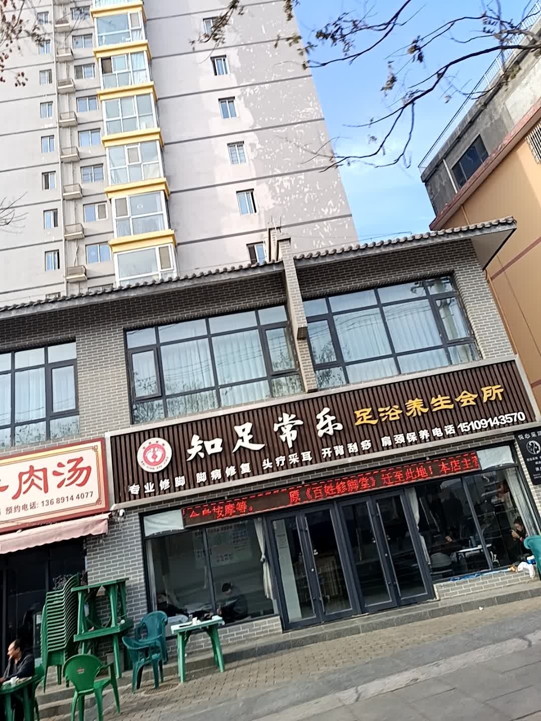 知足常乐足浴养生会所环境