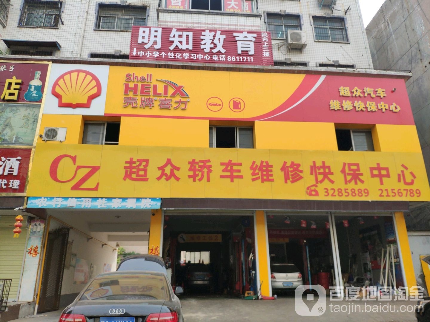 超众轿车维修快保中心(壳牌喜力)