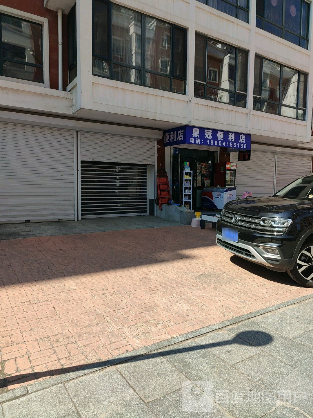 鼎冠便利店