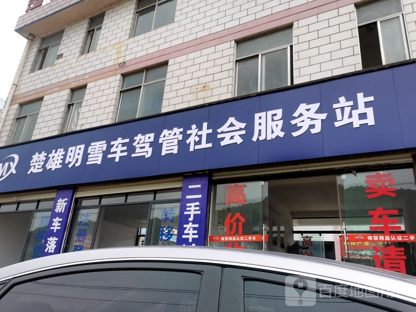 楚雄明雪车驾管社会服务站