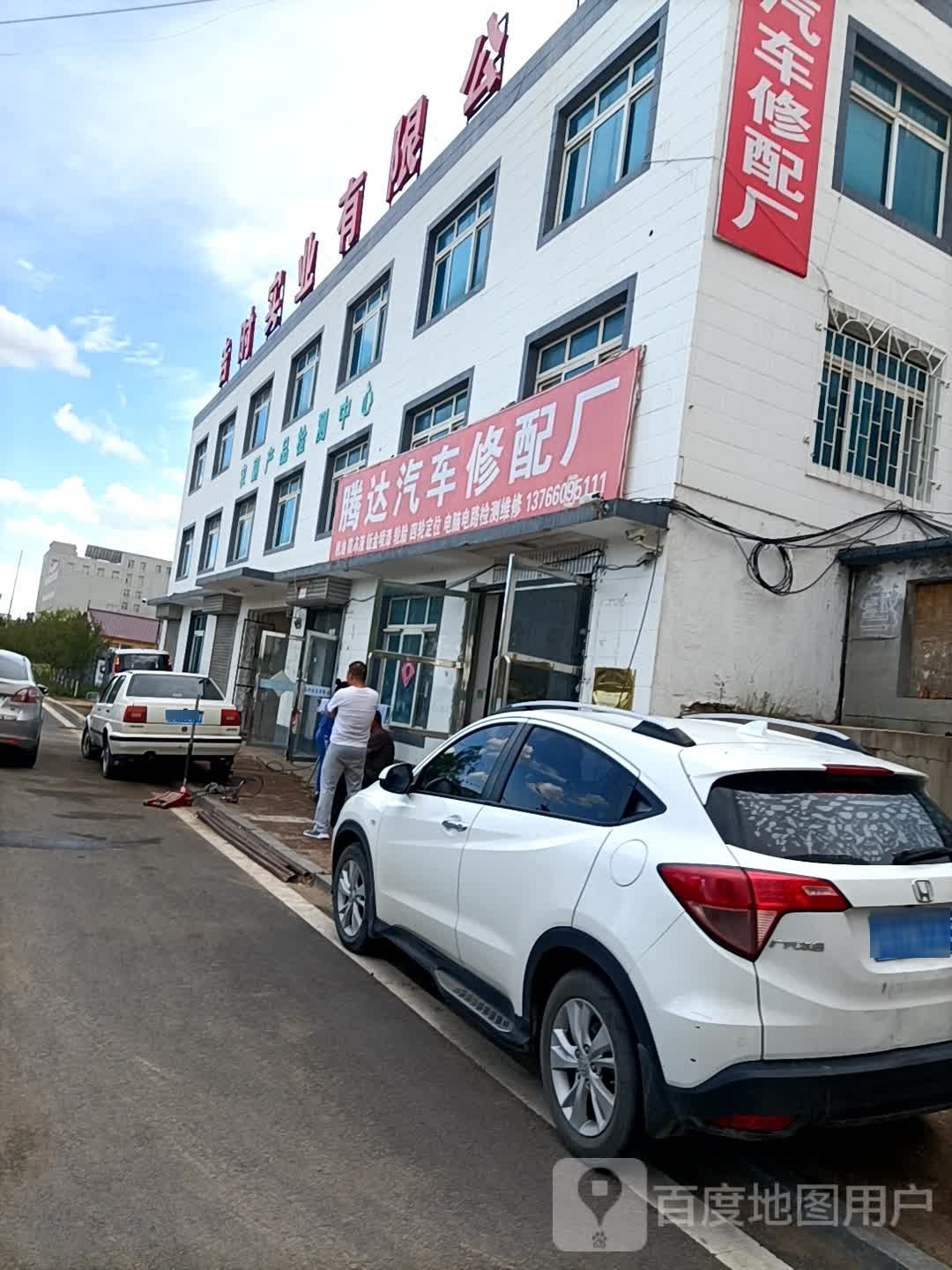 腾达汽车修配(东辽店)