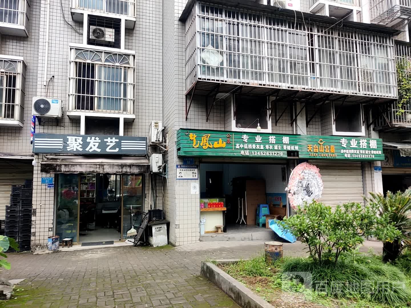 聚发艺
