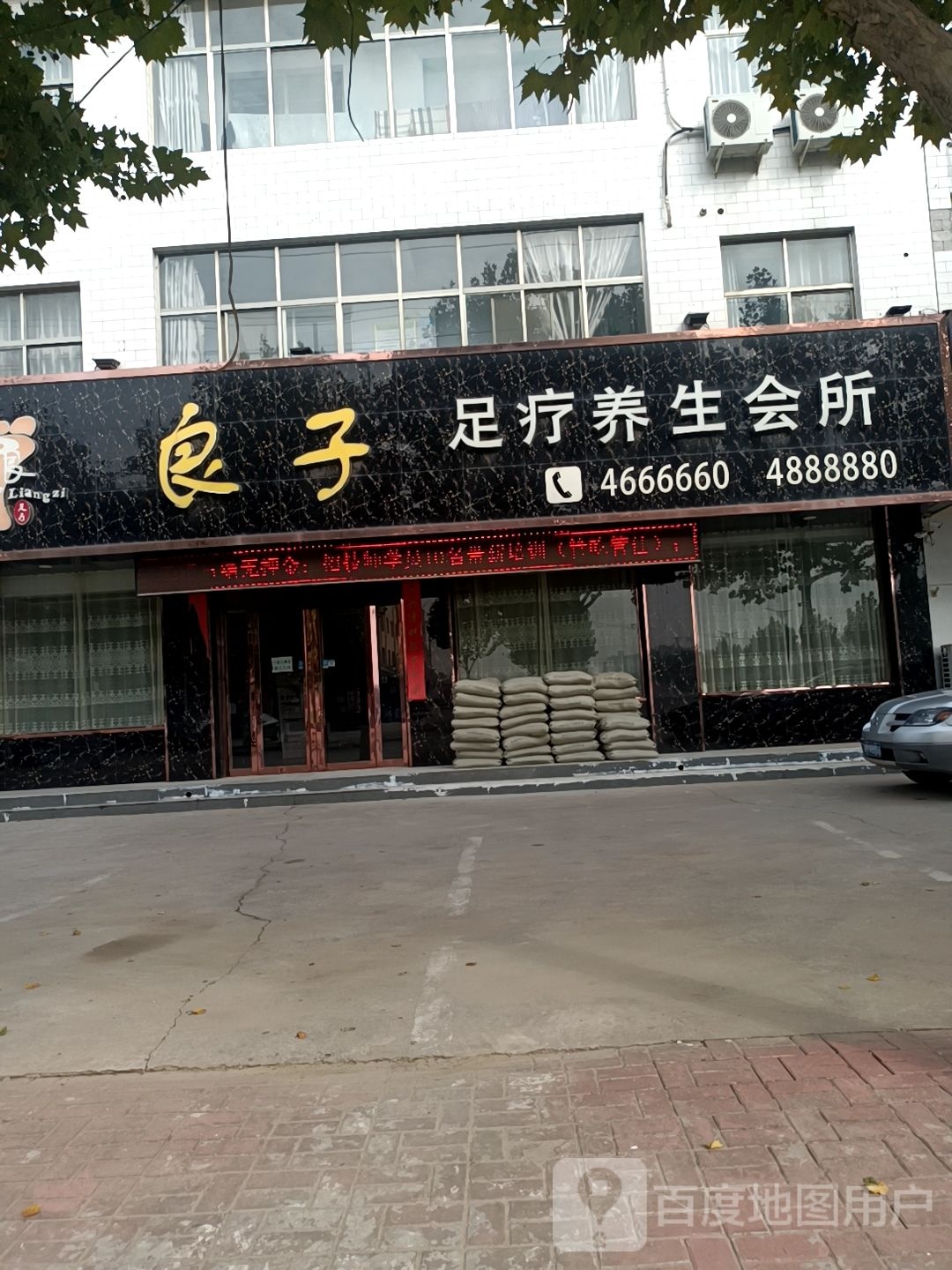 良子足疗养生会馆