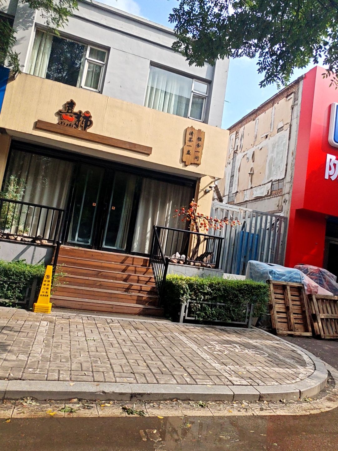 喜柿茶舍(学府东街路店)