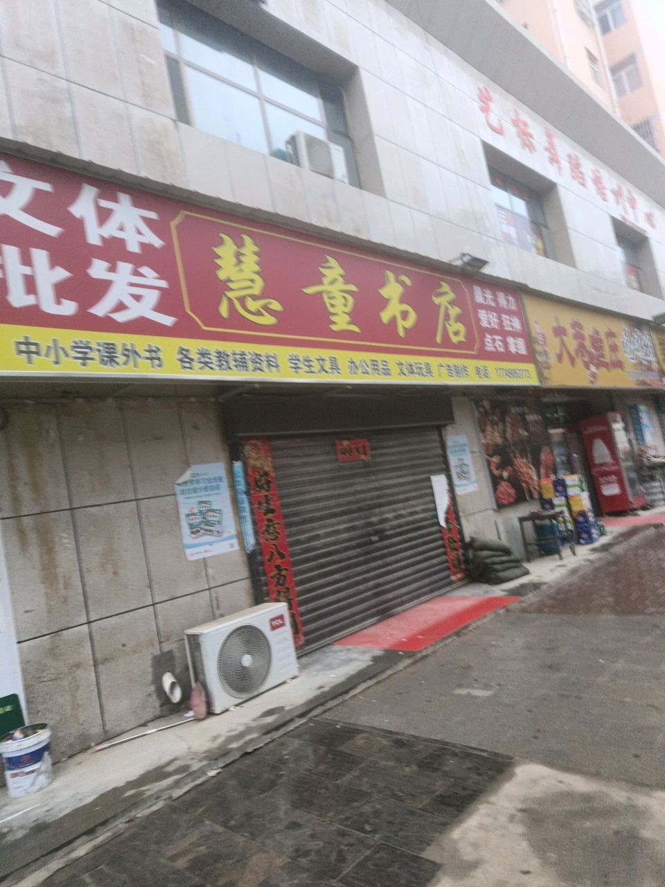 慧童书店(郁林家园移民小区店)