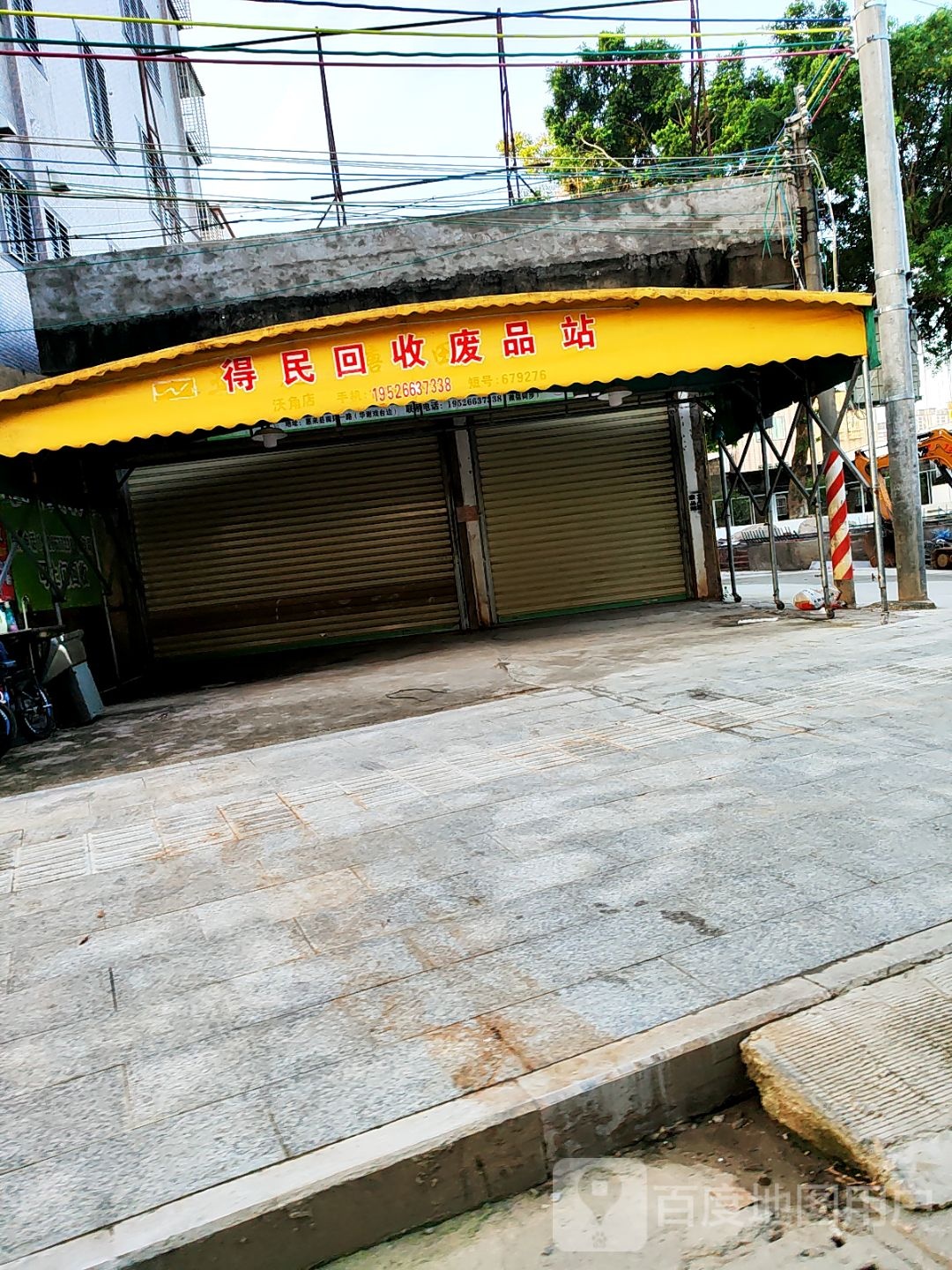 收废品