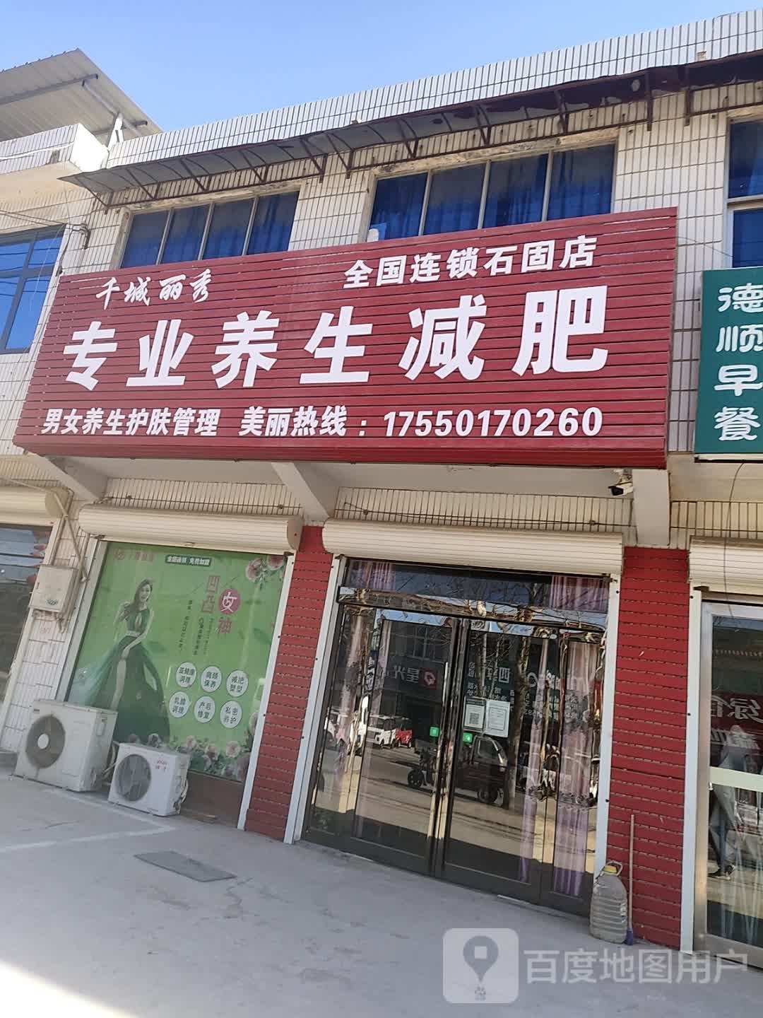 千城丽秀专业养生堂减肥(石固店)