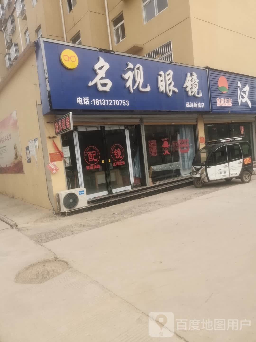 名视眼镜(薛滦新城店)