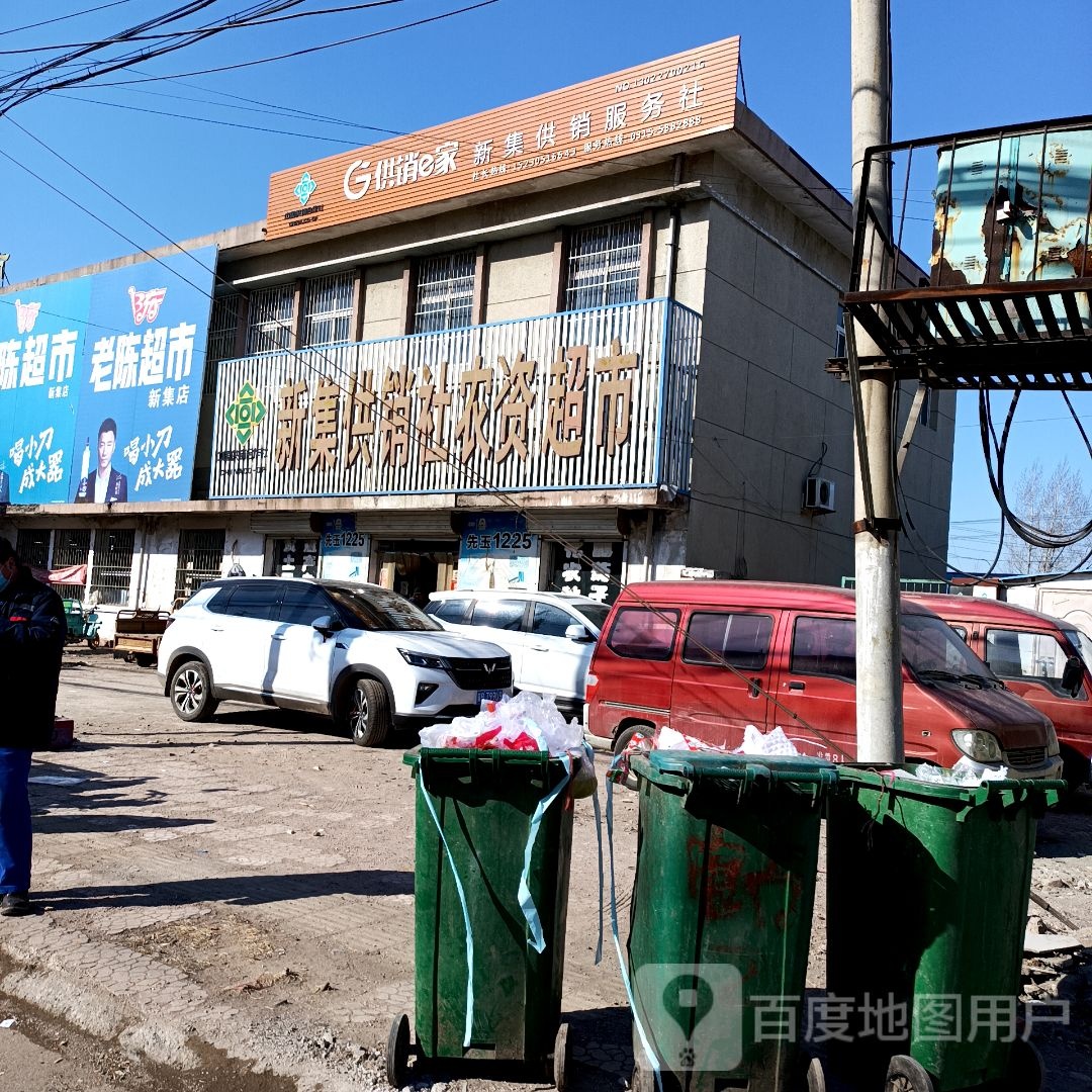 新集供销社农资超市(老陈超市店)