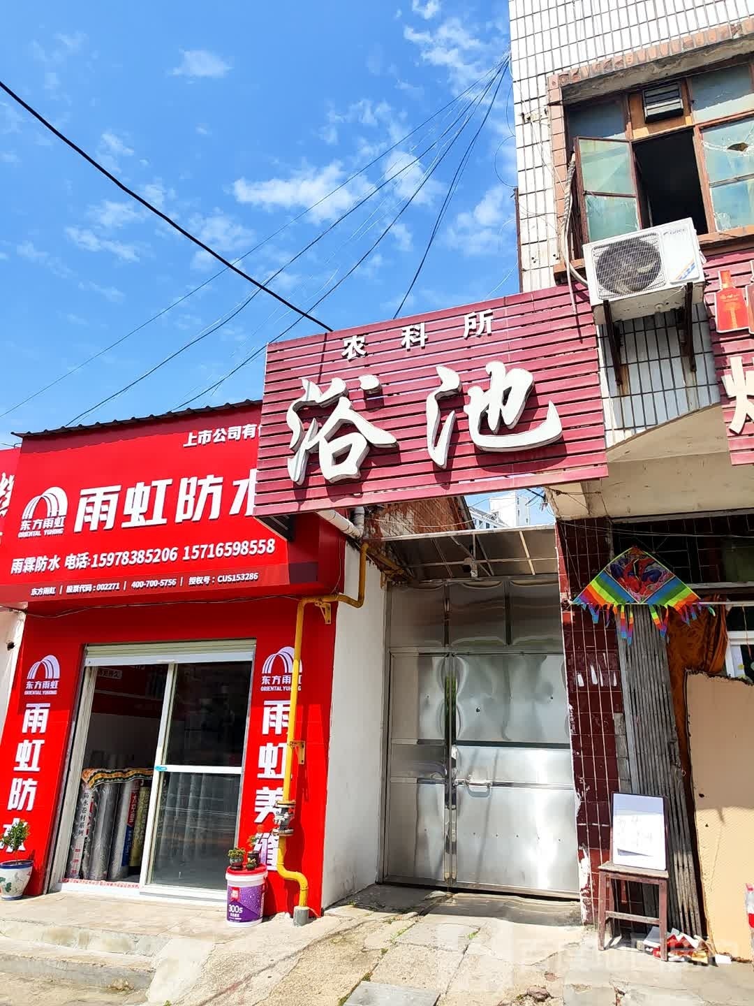 雨虹防水(河南路农科所店)