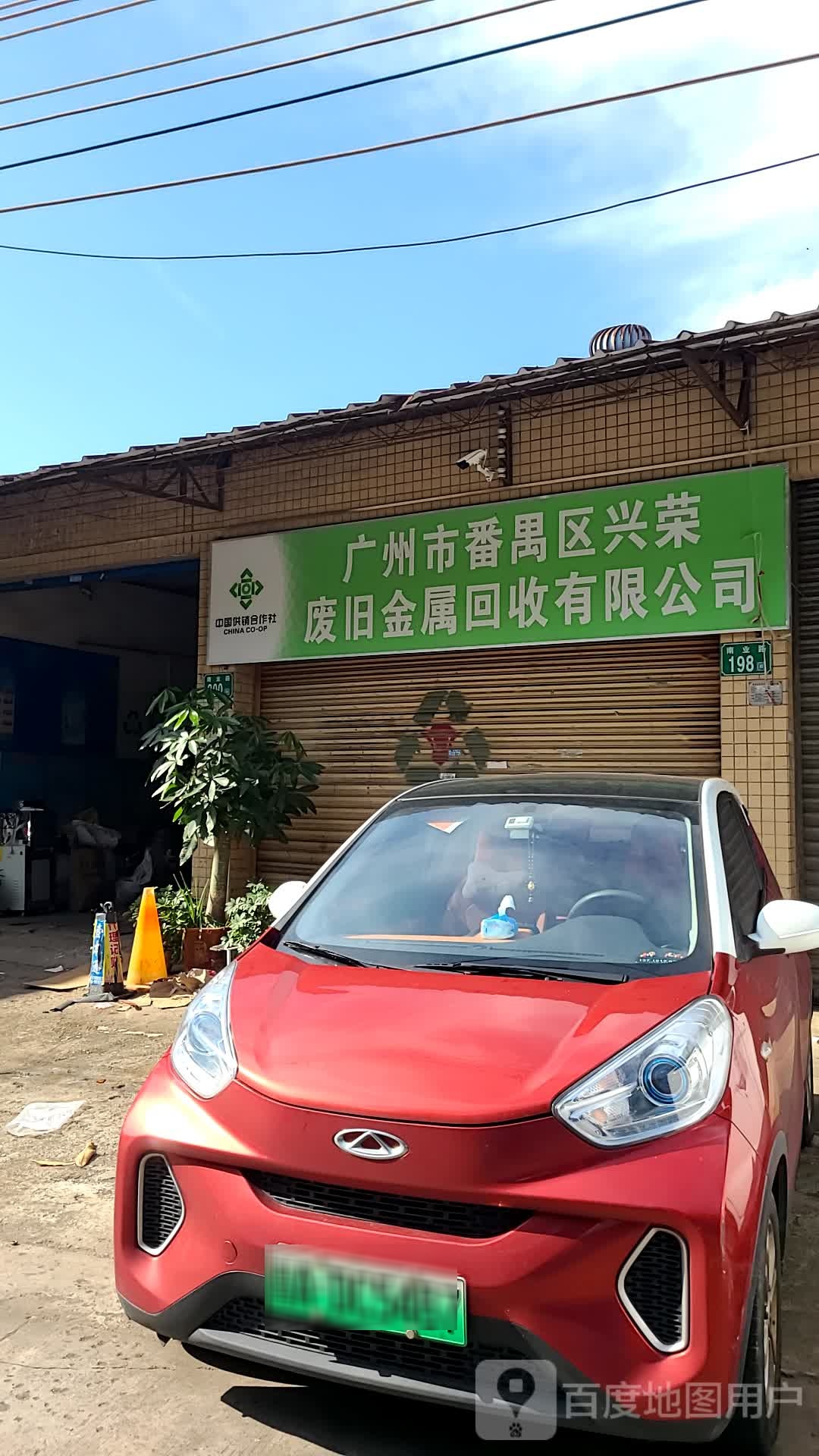 广州市番禺区兴荣废旧金属回收有限公司