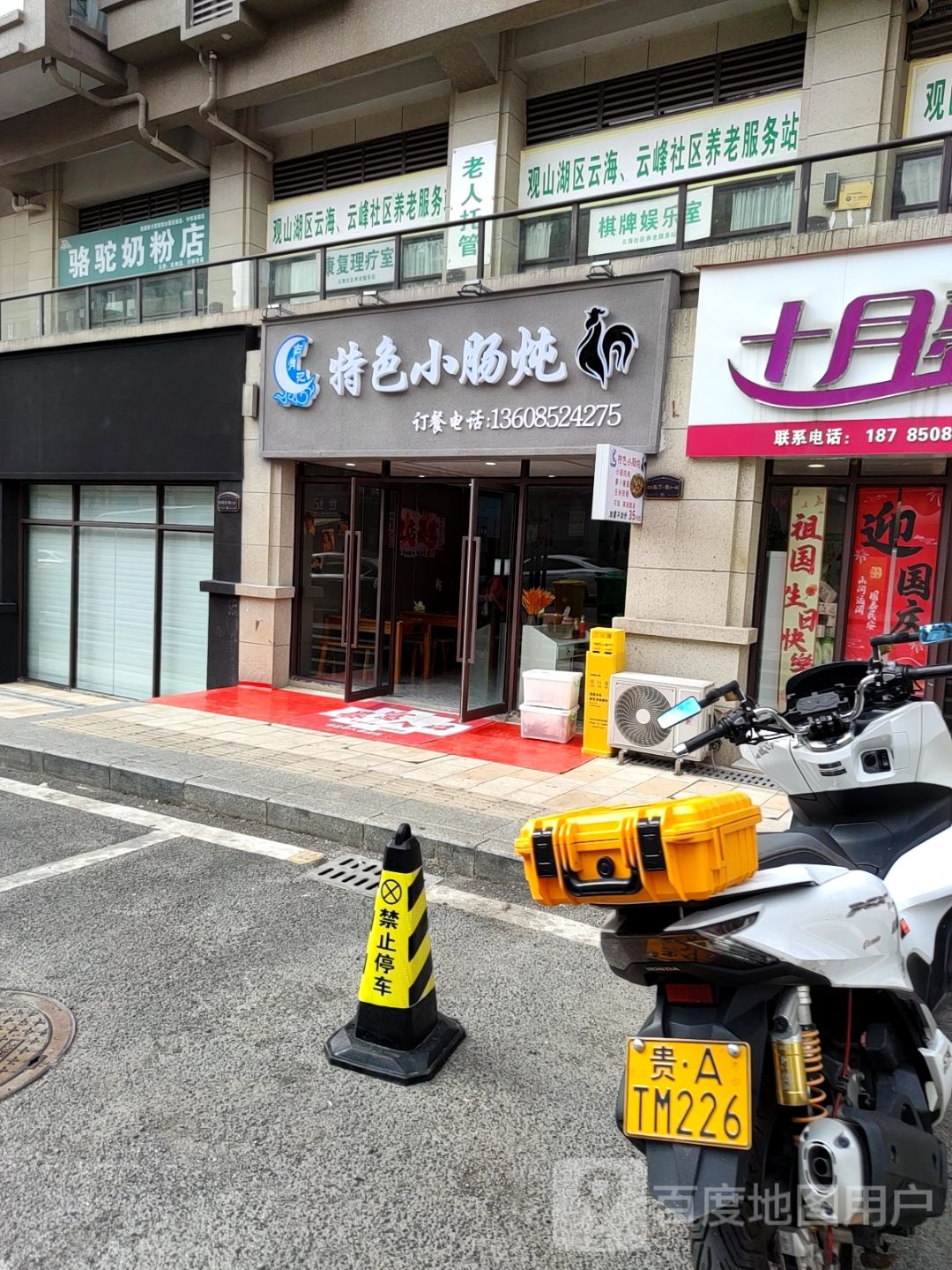 古月记特色小肠炖鸡(中铁逸都店)
