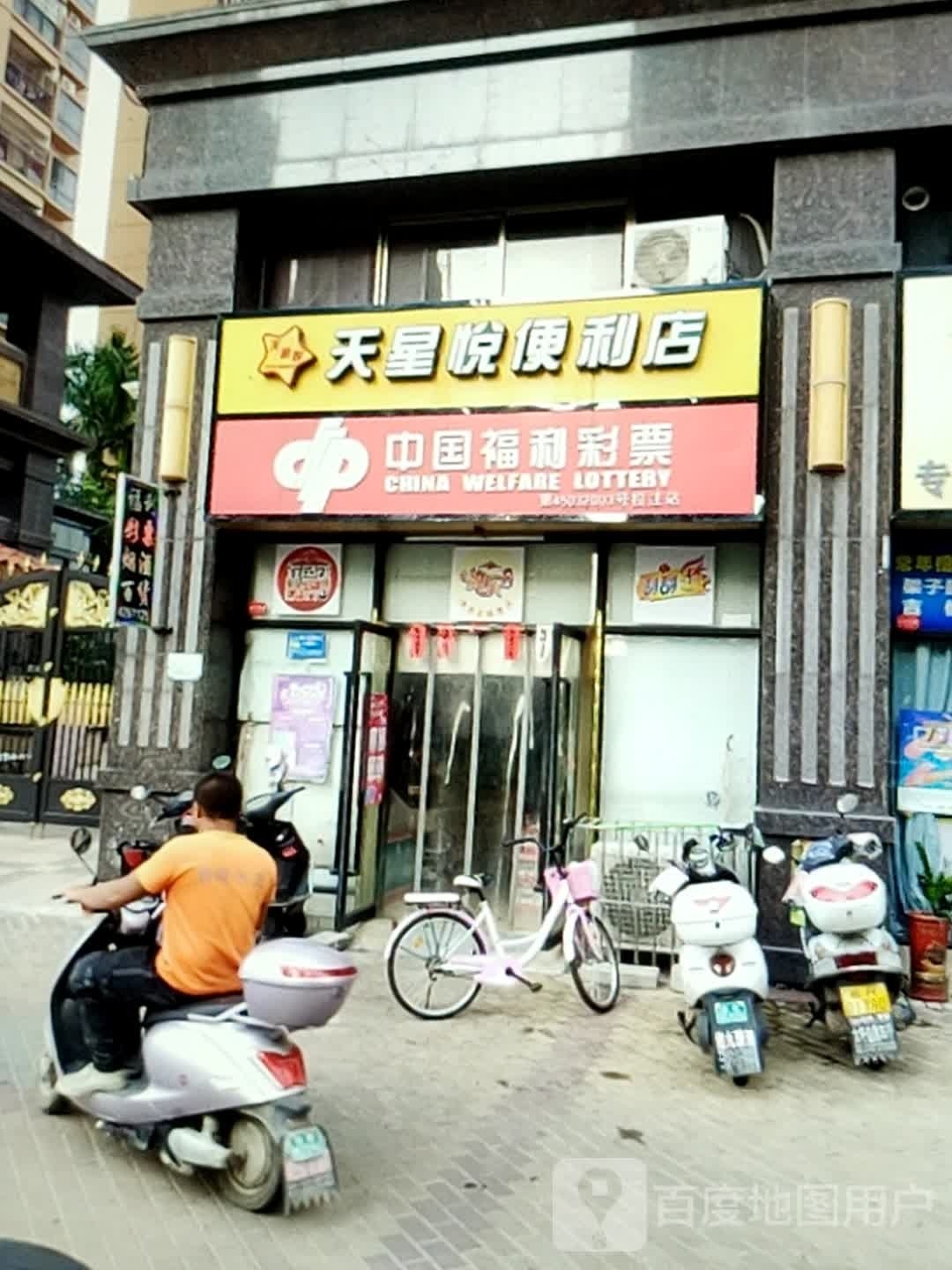 天星悦便利店