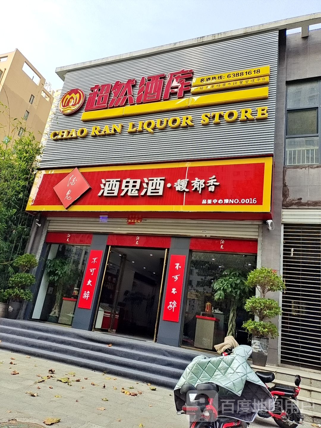 超然酒库(汉冶东路店)