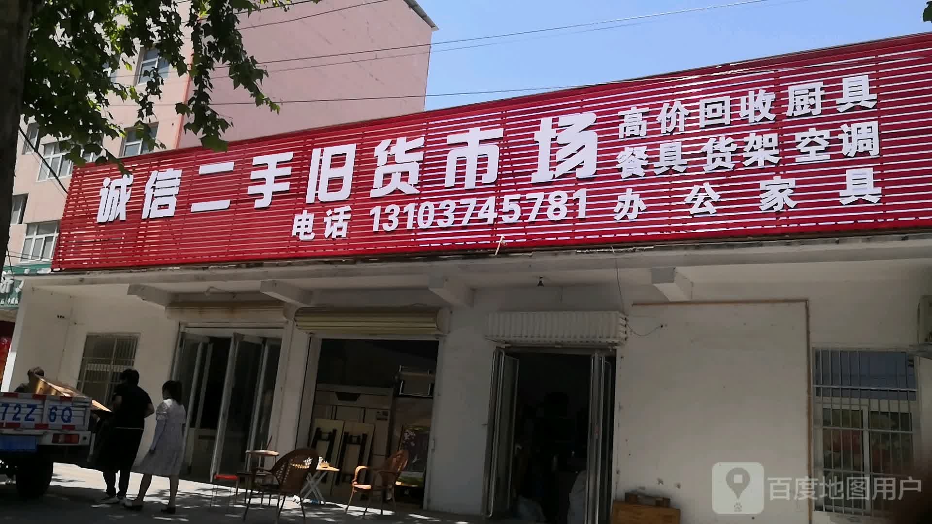 诚信二手旧货市场