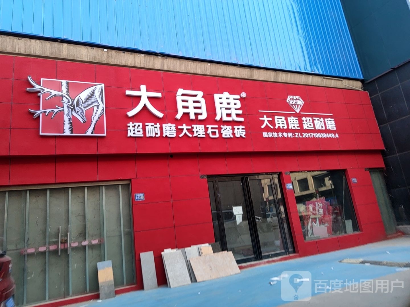 巩义市大角鹿超耐磨大理石瓷砖(巩义店)