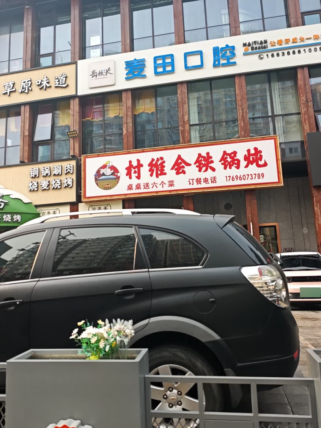 村维会铁锅炖(五龙口街店)