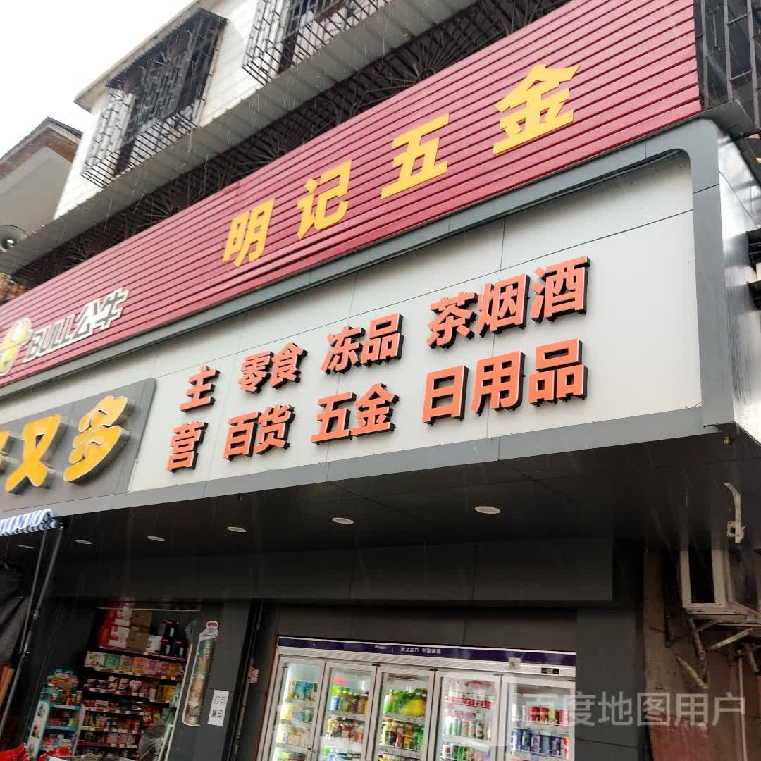 明记五金商店(府前二路店)