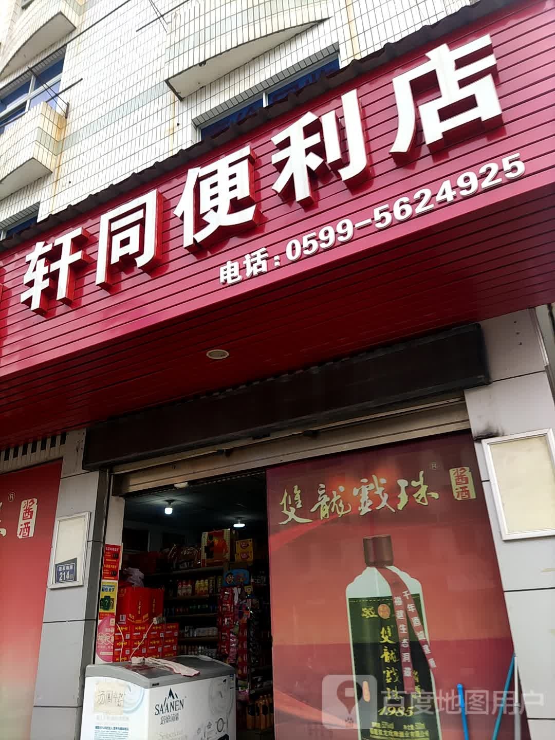 轩同便利店