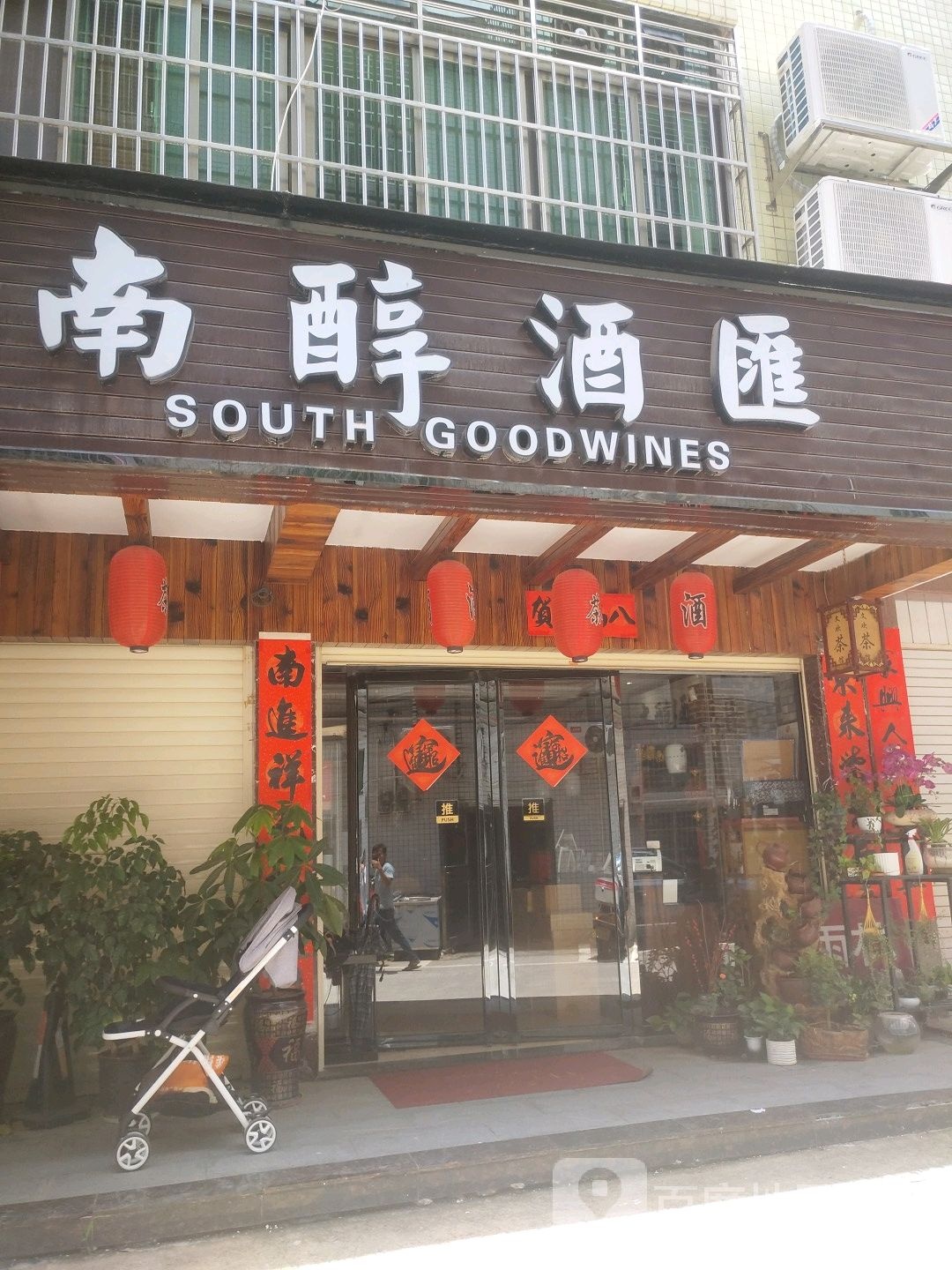 南纯酒会(华达北街店)