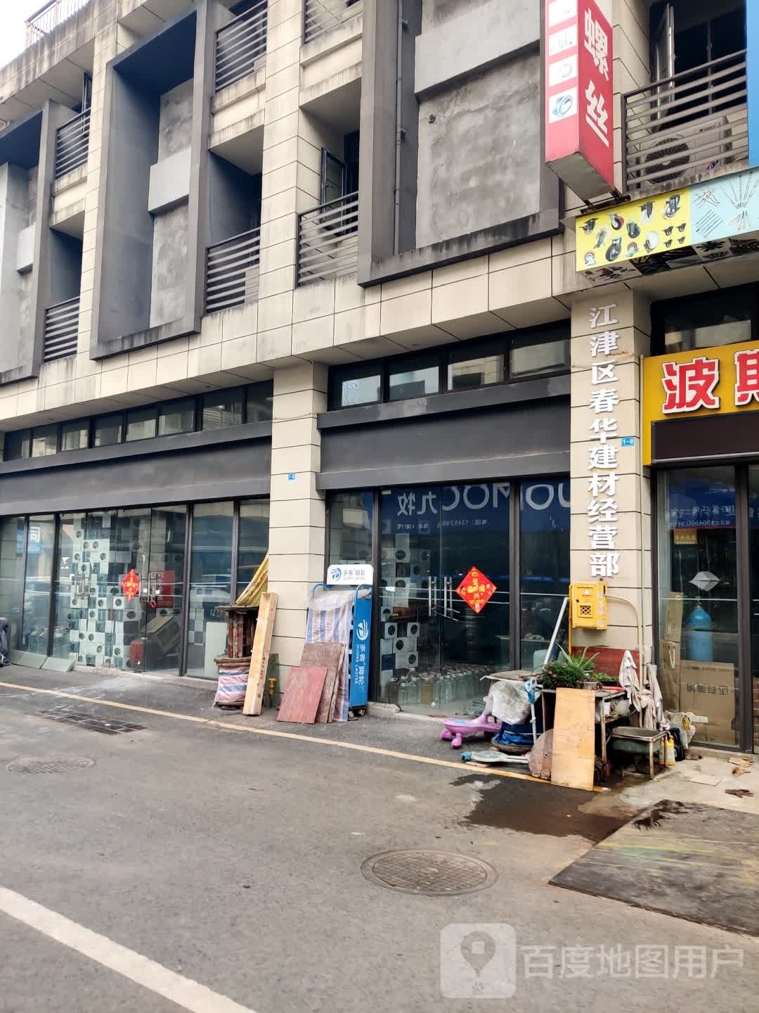 江津县春华建材经营部
