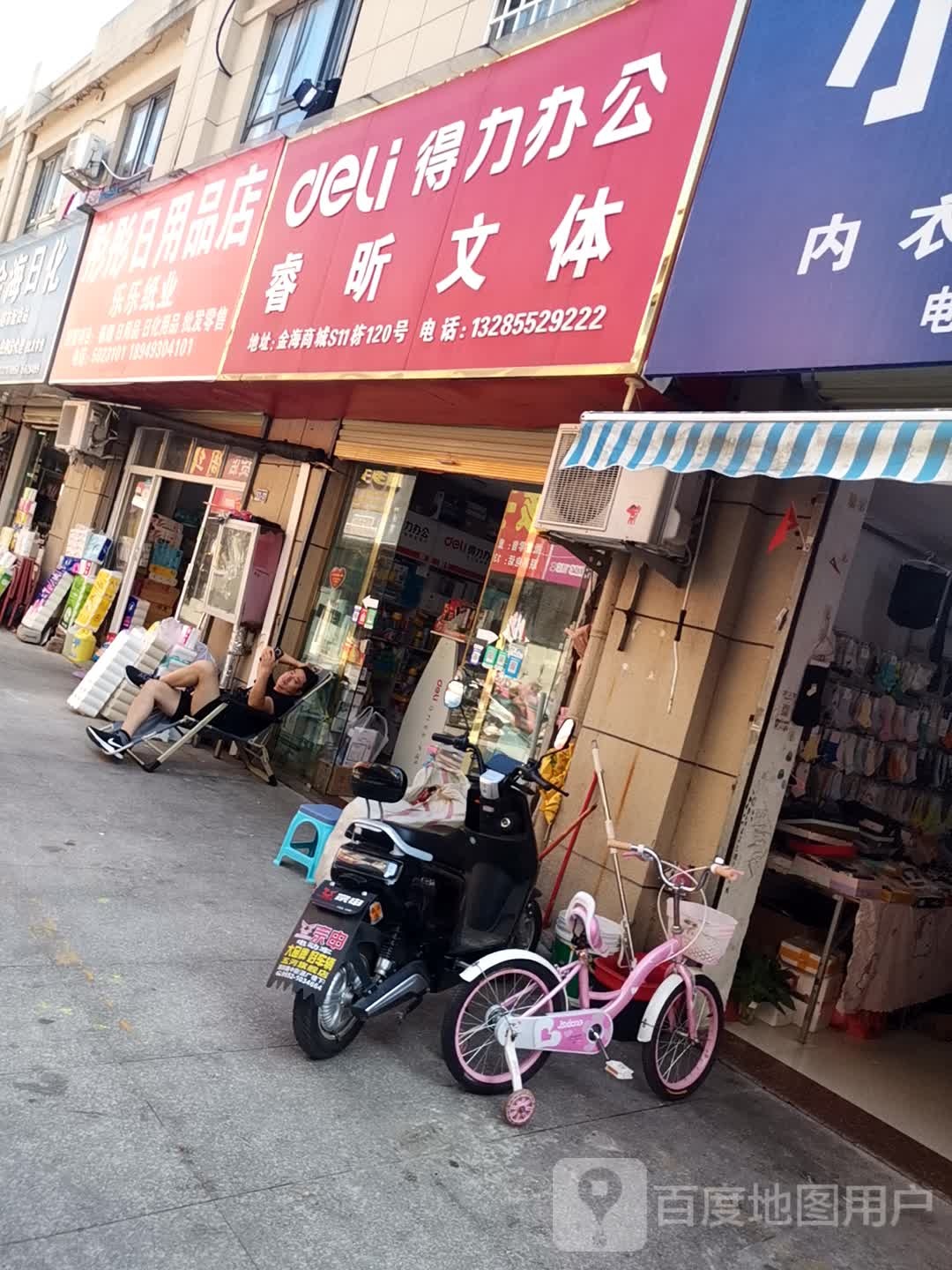 睿昕文体