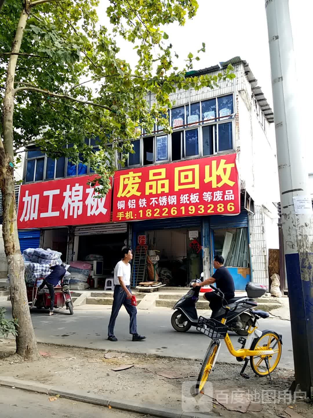 废品回收