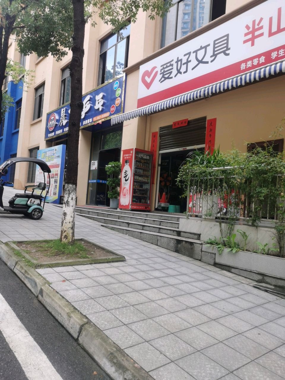 晨飞乒乓