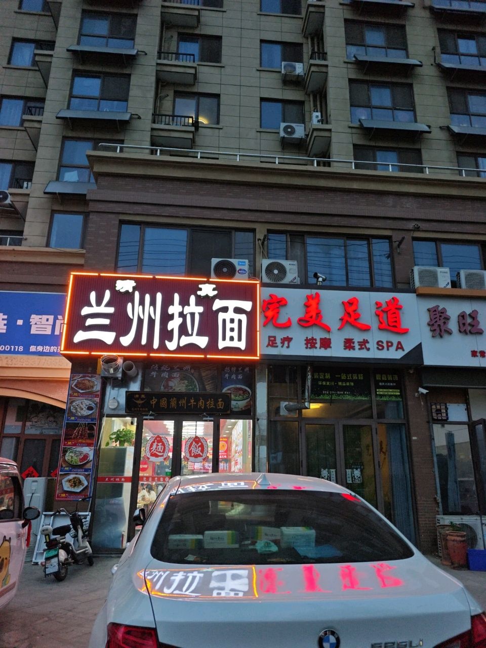 清真兰州拉面