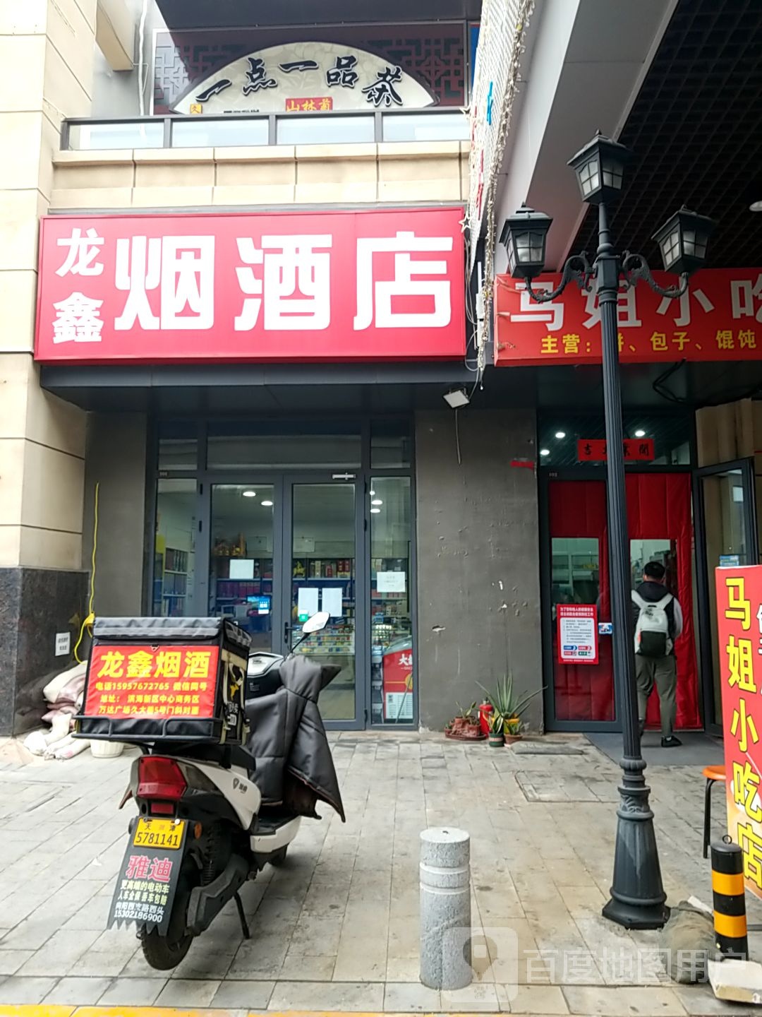 龙鑫烟草店