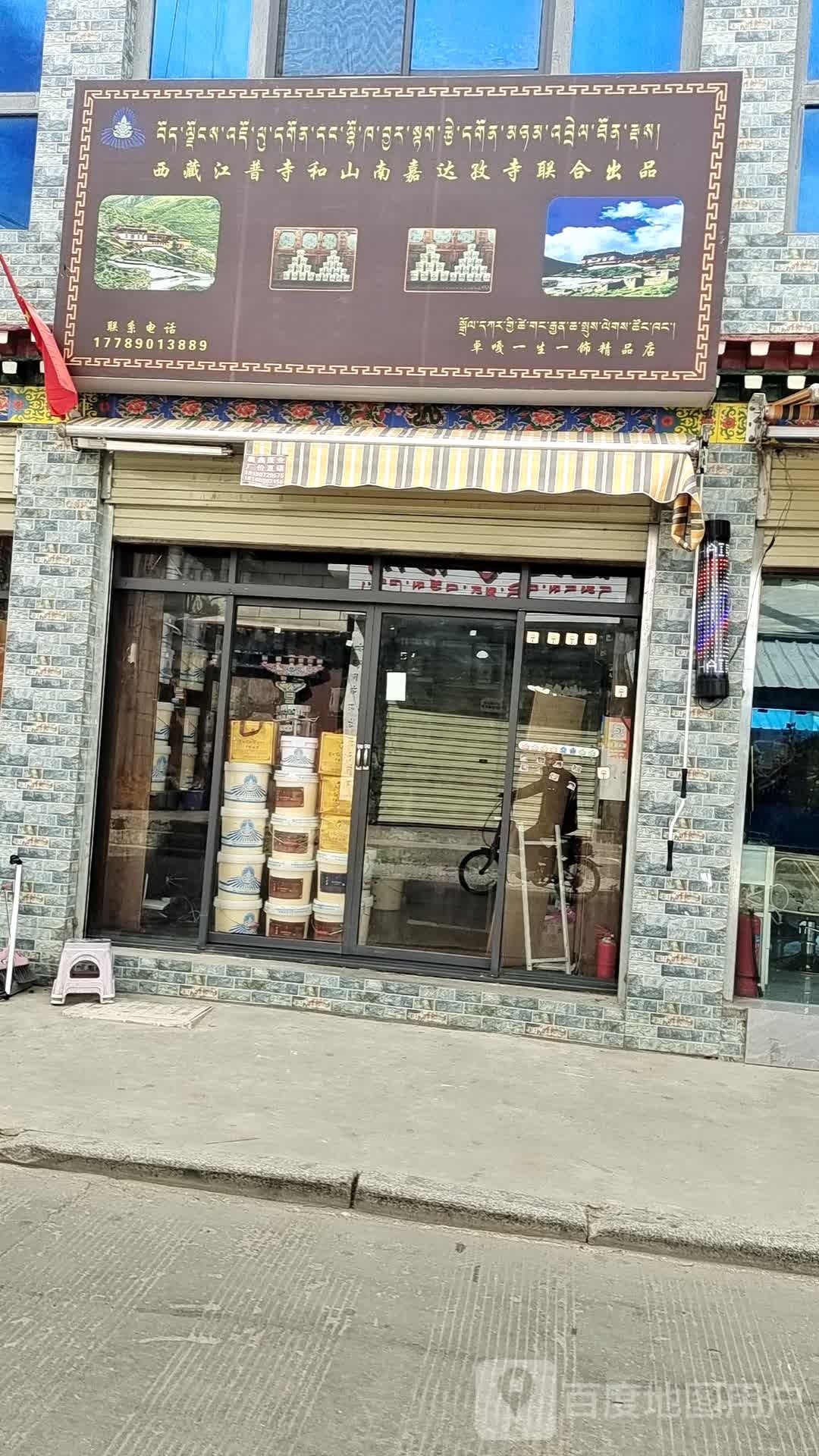 卓嘎一生一饰精品店
