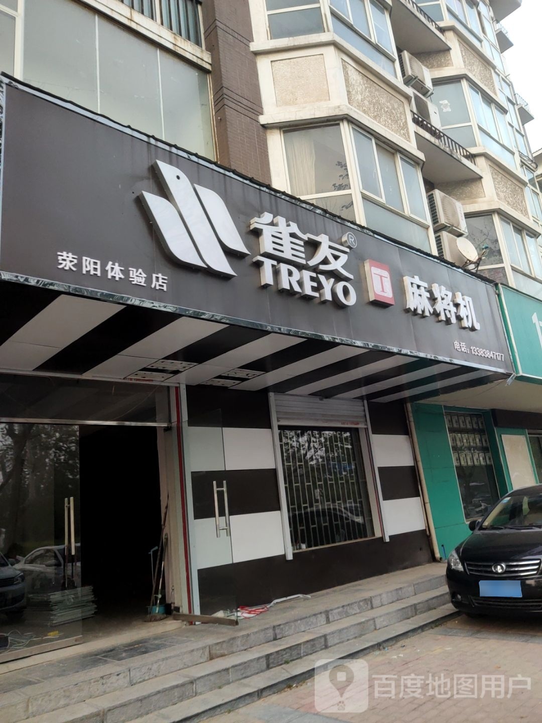 荥阳市雀友麻将机(阳光苑店)