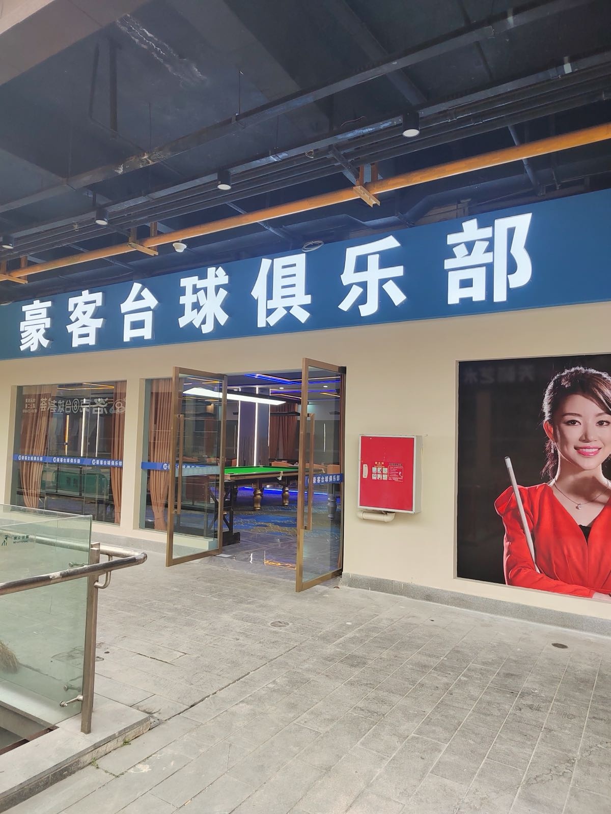 豪客台球俱乐部(天远广场店)